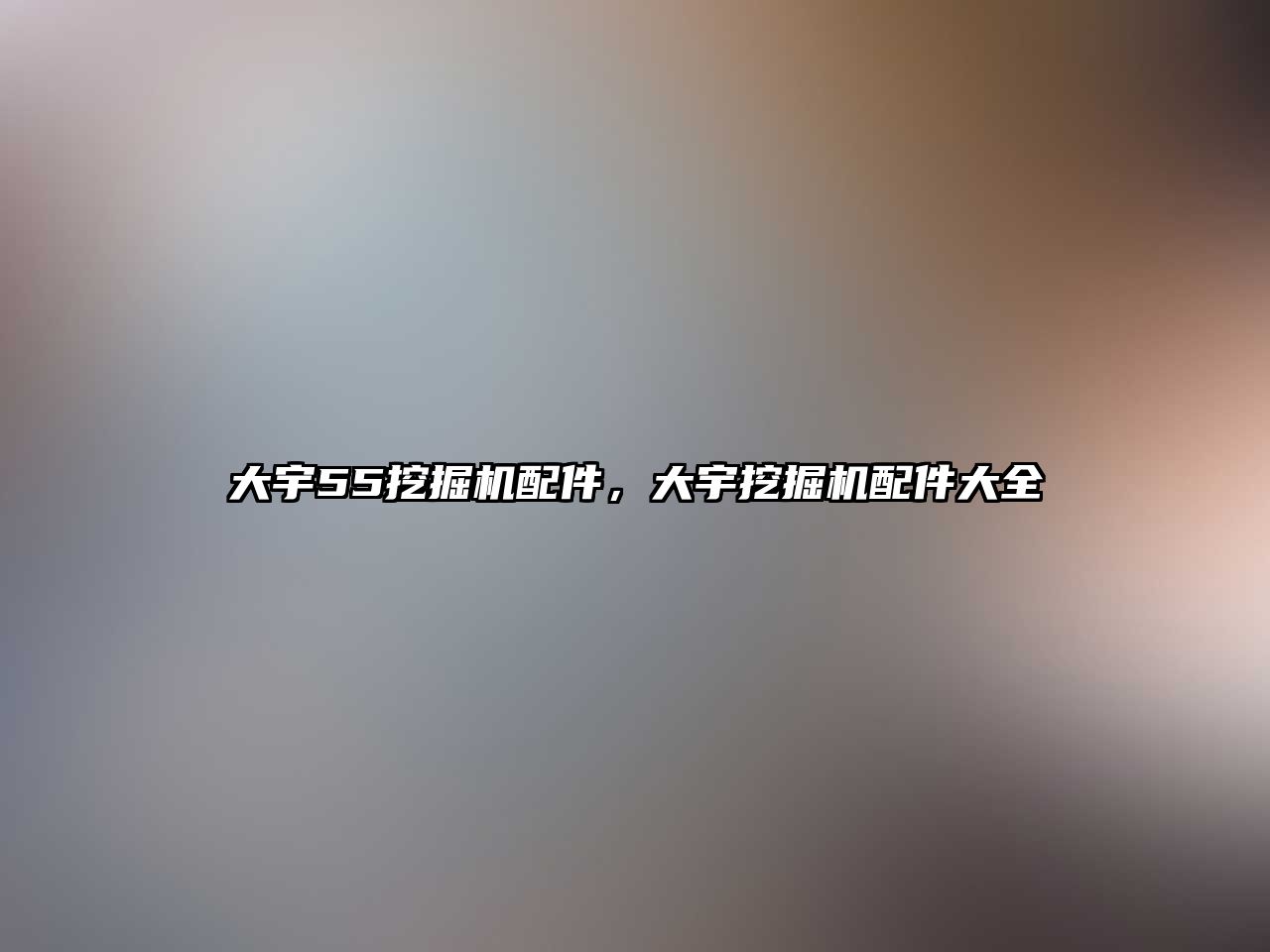 大宇55挖掘機配件，大宇挖掘機配件大全