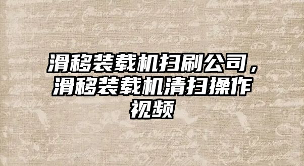 滑移裝載機掃刷公司，滑移裝載機清掃操作視頻