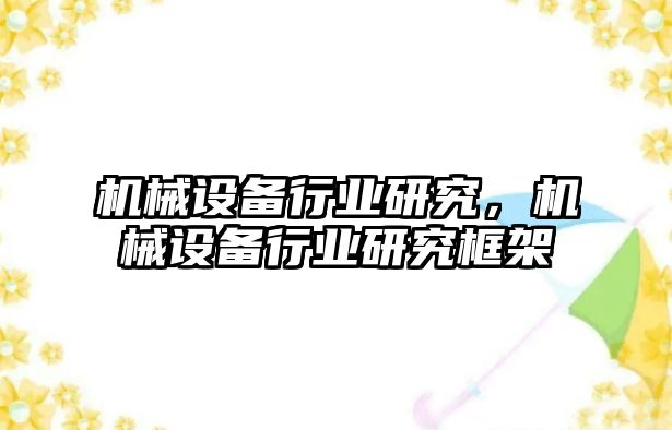 機械設備行業研究，機械設備行業研究框架