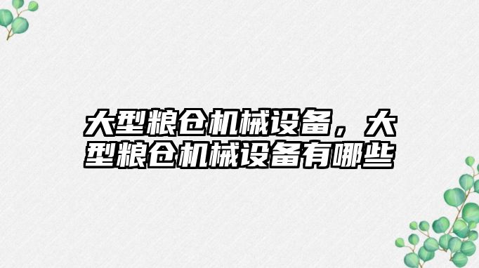 大型糧倉機械設備，大型糧倉機械設備有哪些