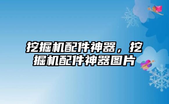 挖掘機配件神器，挖掘機配件神器圖片