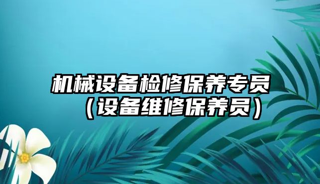 機械設備檢修保養專員（設備維修保養員）