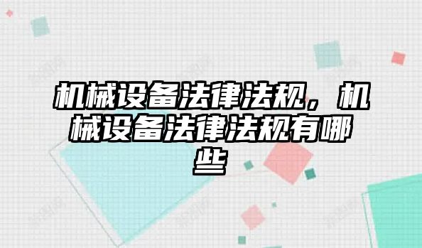 機械設備法律法規(guī)，機械設備法律法規(guī)有哪些