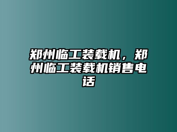 鄭州臨工裝載機，鄭州臨工裝載機銷售電話