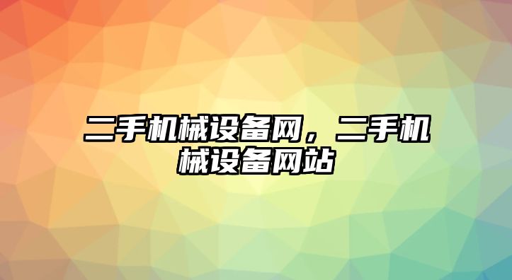 二手機械設備網，二手機械設備網站