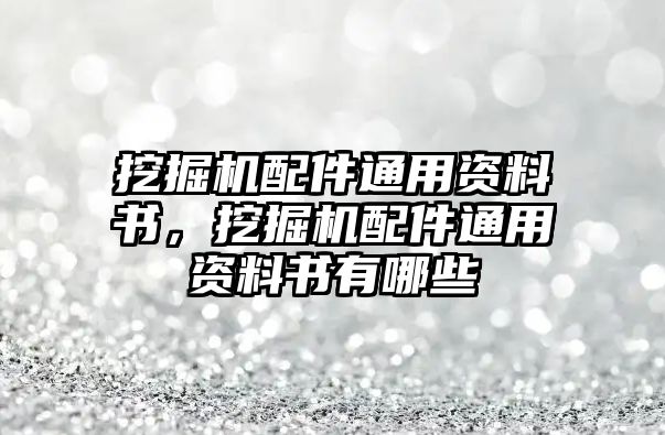 挖掘機配件通用資料書，挖掘機配件通用資料書有哪些