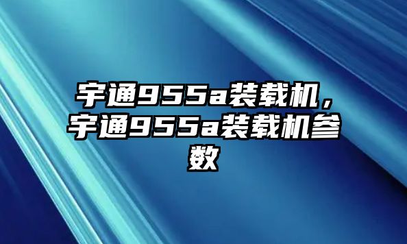 宇通955a裝載機(jī)，宇通955a裝載機(jī)參數(shù)