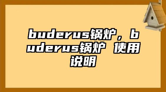 buderus鍋爐，buderus鍋爐 使用說明