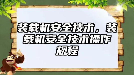 裝載機安全技術，裝載機安全技術操作規程