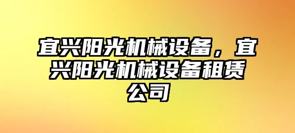 宜興陽光機(jī)械設(shè)備，宜興陽光機(jī)械設(shè)備租賃公司