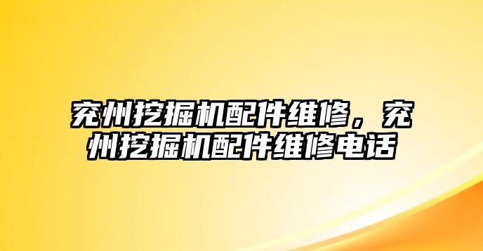 兗州挖掘機配件維修，兗州挖掘機配件維修電話