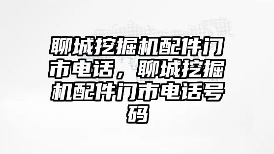 聊城挖掘機(jī)配件門市電話，聊城挖掘機(jī)配件門市電話號碼