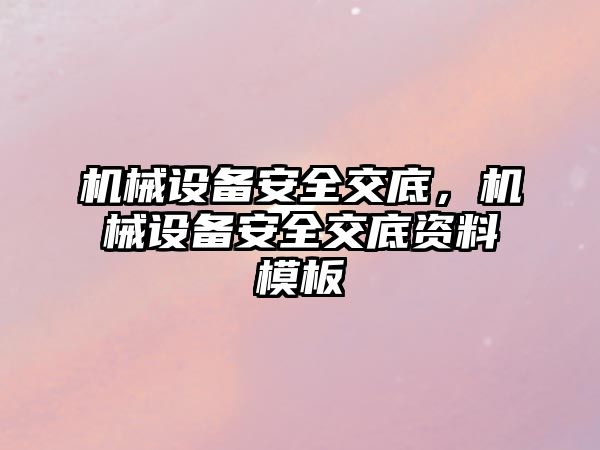 機械設備安全交底，機械設備安全交底資料模板