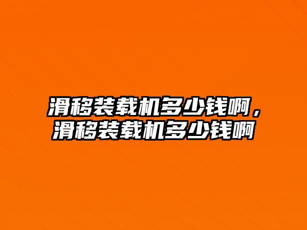 滑移裝載機多少錢啊，滑移裝載機多少錢啊