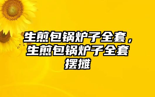 生煎包鍋爐子全套，生煎包鍋爐子全套擺攤