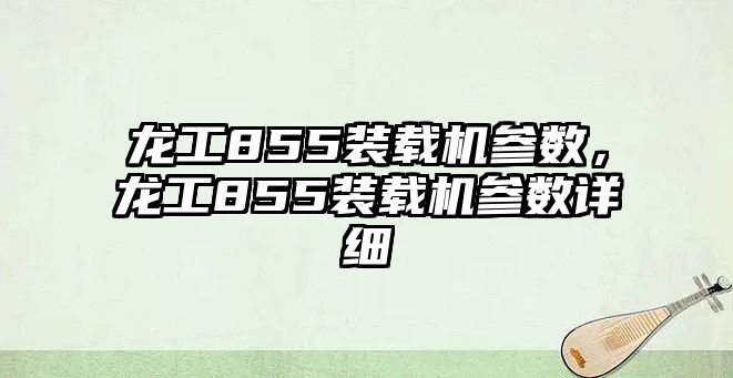 龍工855裝載機參數，龍工855裝載機參數詳細