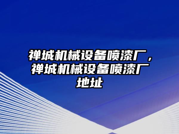 禪城機械設備噴漆廠，禪城機械設備噴漆廠地址