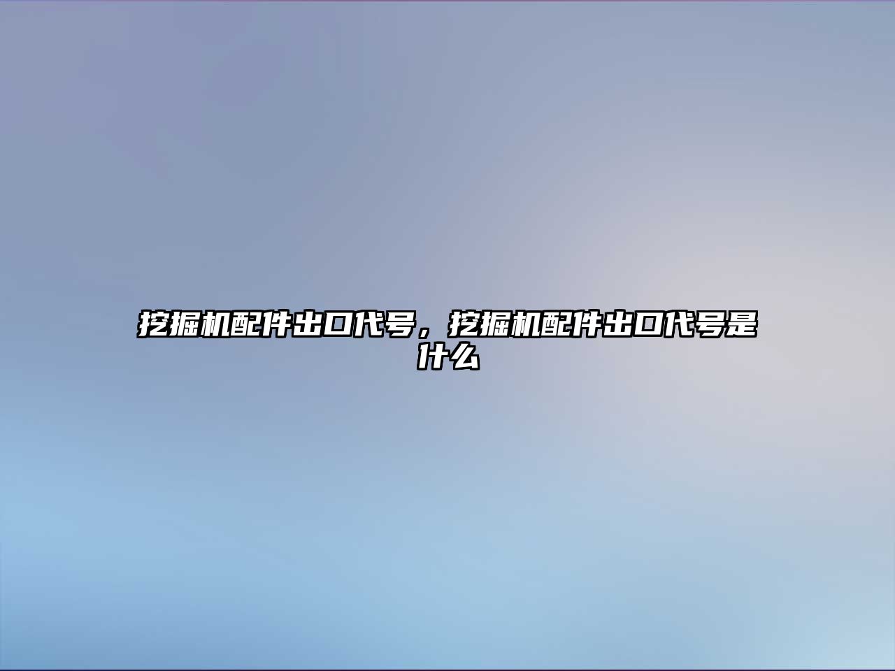 挖掘機配件出口代號，挖掘機配件出口代號是什么