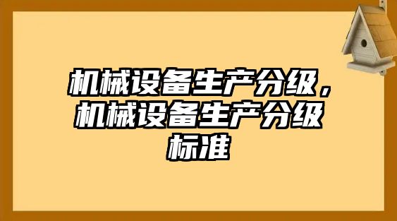 機械設備生產分級，機械設備生產分級標準