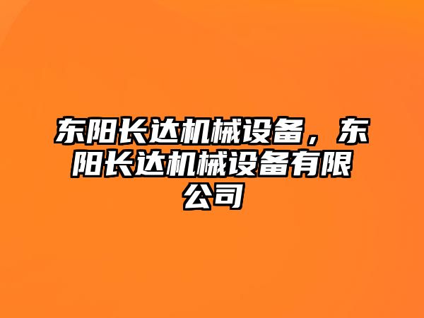 東陽長達機械設備，東陽長達機械設備有限公司