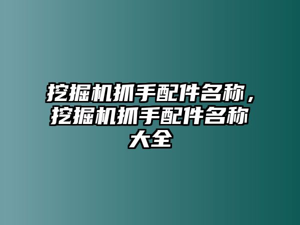 挖掘機(jī)抓手配件名稱(chēng)，挖掘機(jī)抓手配件名稱(chēng)大全