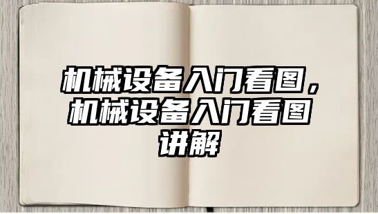 機械設備入門看圖，機械設備入門看圖講解