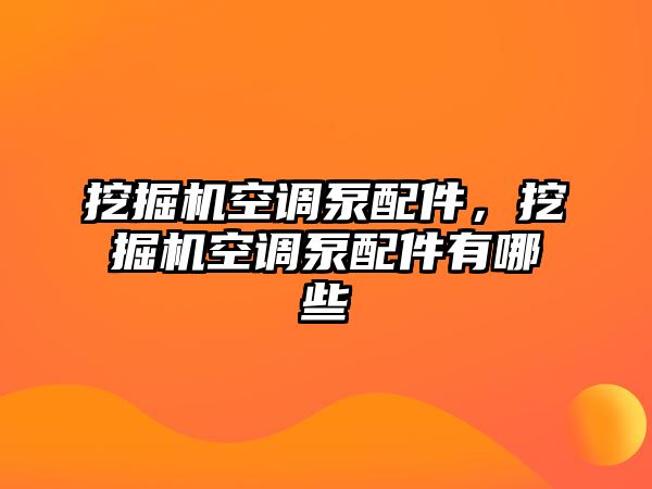 挖掘機空調(diào)泵配件，挖掘機空調(diào)泵配件有哪些