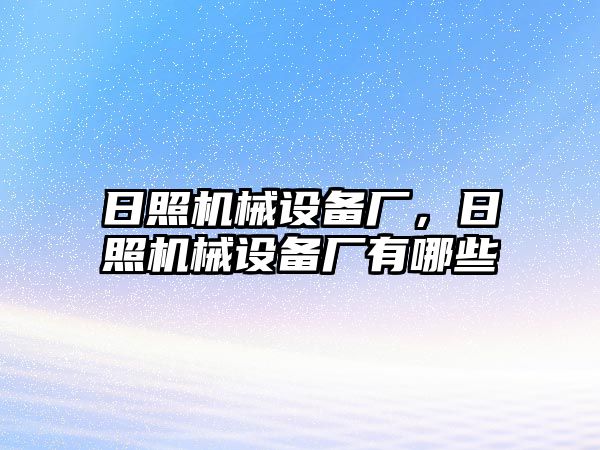 日照機械設備廠，日照機械設備廠有哪些