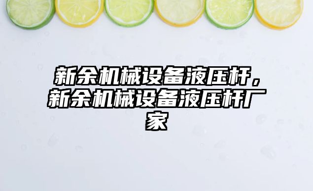 新余機械設備液壓桿，新余機械設備液壓桿廠家