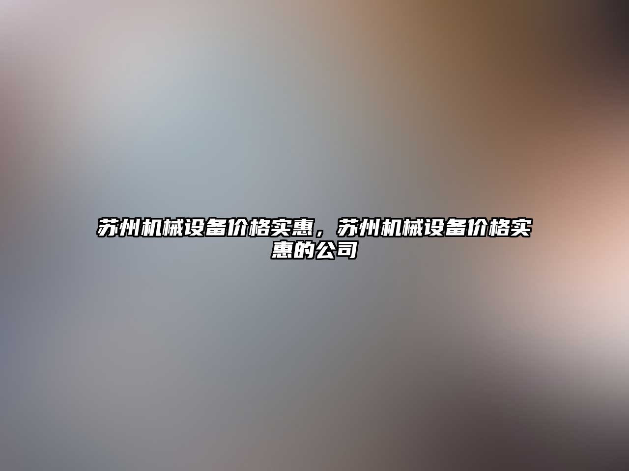 蘇州機械設備價格實惠，蘇州機械設備價格實惠的公司