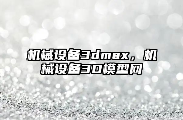 機械設備3dmax，機械設備3D模型網