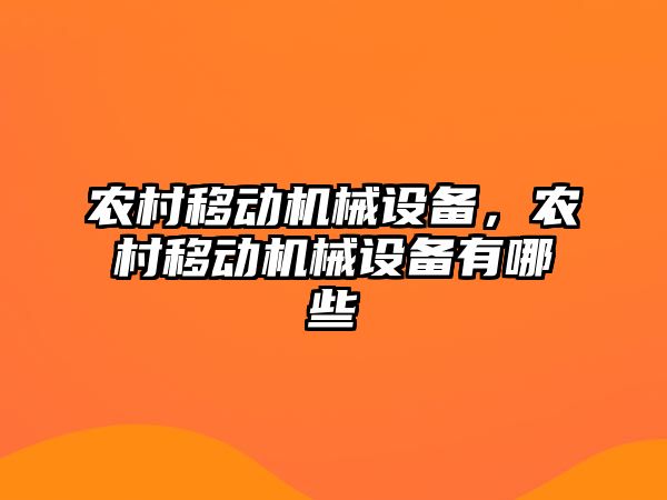 農(nóng)村移動機械設備，農(nóng)村移動機械設備有哪些