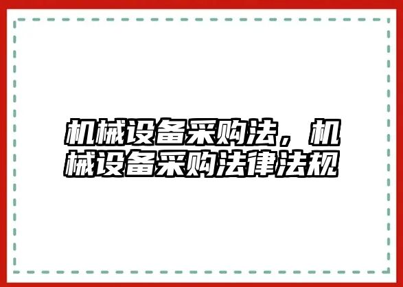 機械設(shè)備采購法，機械設(shè)備采購法律法規(guī)