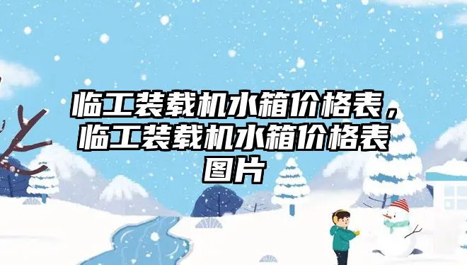 臨工裝載機水箱價格表，臨工裝載機水箱價格表圖片