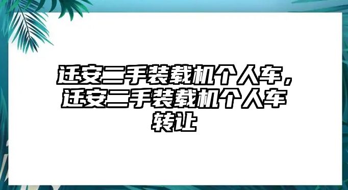 遷安二手裝載機個人車，遷安二手裝載機個人車轉讓