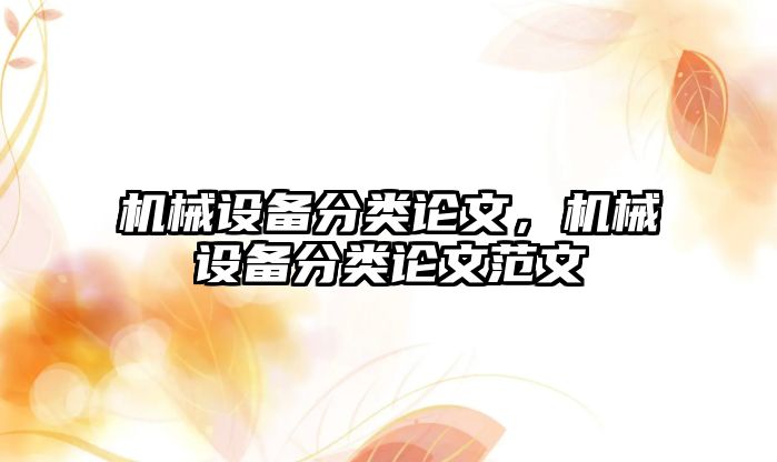 機械設備分類論文，機械設備分類論文范文