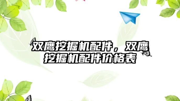 雙鷹挖掘機配件，雙鷹挖掘機配件價格表