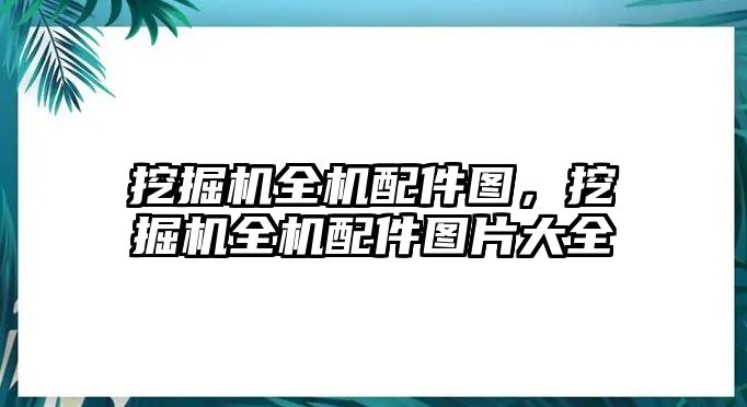 挖掘機全機配件圖，挖掘機全機配件圖片大全