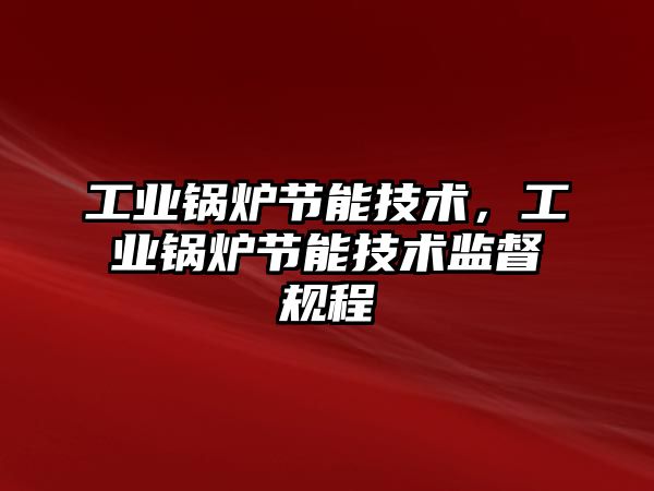 工業鍋爐節能技術，工業鍋爐節能技術監督規程