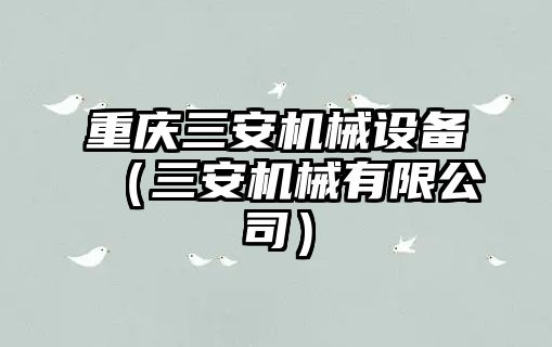 重慶三安機械設備（三安機械有限公司）