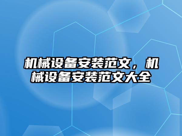 機械設備安裝范文，機械設備安裝范文大全