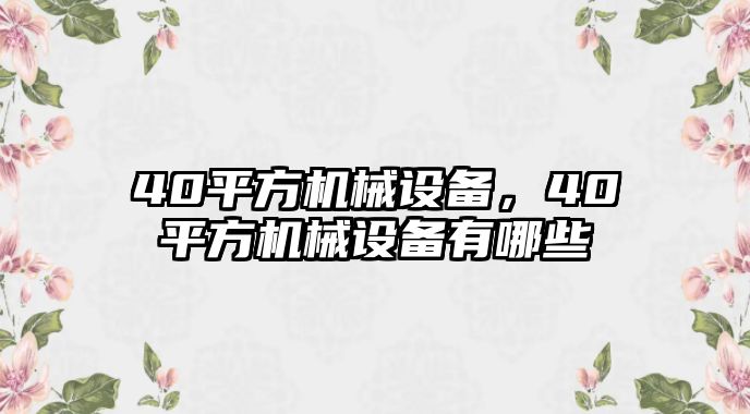 40平方機械設(shè)備，40平方機械設(shè)備有哪些