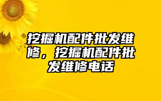 挖掘機配件批發維修，挖掘機配件批發維修電話