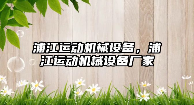 浦江運動機械設備，浦江運動機械設備廠家