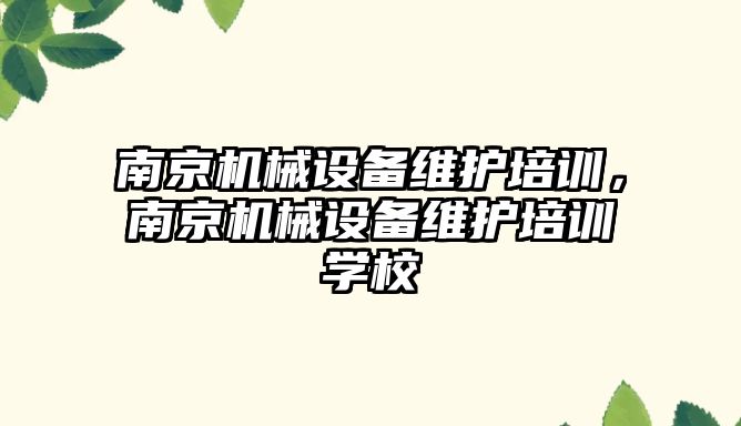 南京機械設備維護培訓，南京機械設備維護培訓學校