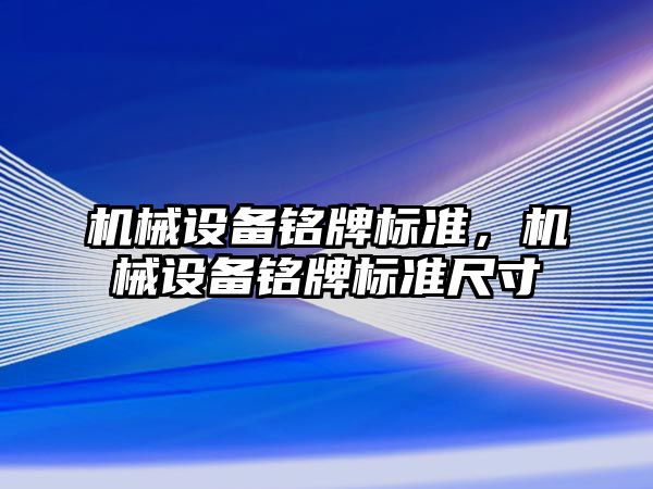 機械設備銘牌標準，機械設備銘牌標準尺寸