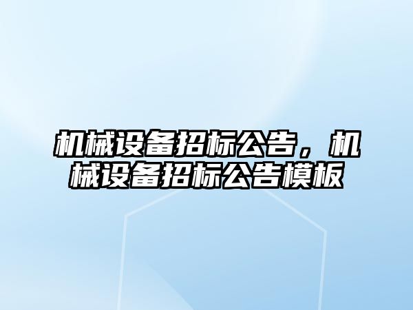 機械設備招標公告，機械設備招標公告模板