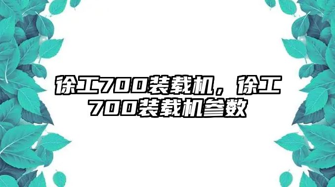 徐工700裝載機，徐工700裝載機參數