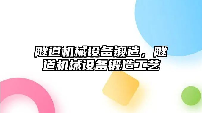 隧道機械設備鍛造，隧道機械設備鍛造工藝