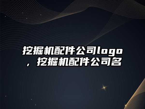 挖掘機配件公司logo，挖掘機配件公司名